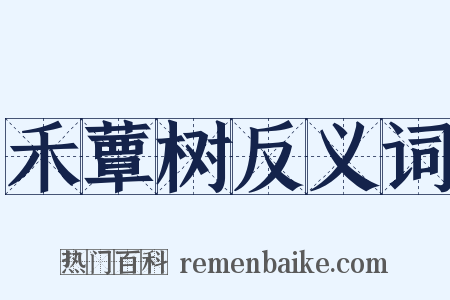 禾蕈树反义词是什么意思的图片
